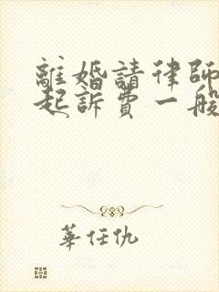 离婚请律师处理起诉费一般是多少钱啊