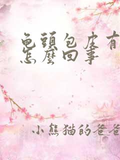 龟头包皮有红斑怎么回事