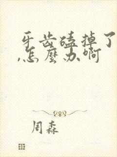 牙齿磕掉了一半,怎么办啊