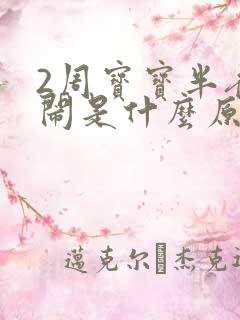 2周宝宝半夜哭闹是什么原因