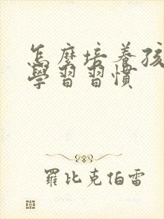 怎么培养孩子的学习习惯