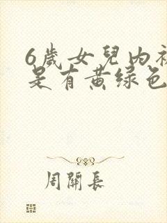 6岁女儿内裤总是有黄绿色分泌物