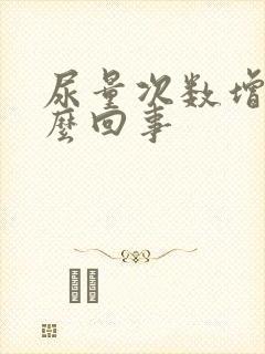 尿量次数增多怎么回事