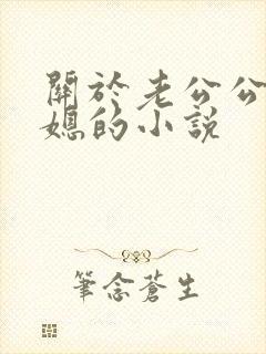 关于老公公与儿媳的小说