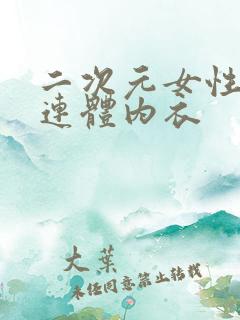 二次元女性无裆连体内衣