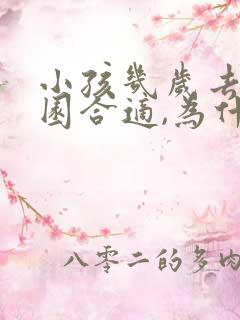 小孩几岁去幼儿园合适,为什么