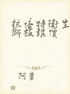 抗倍特卫生间隔断板报价