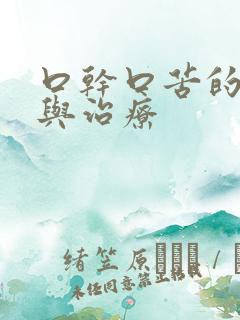 口干口苦的病因与治疗