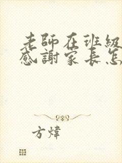 老师在班级群里感谢家长怎么回应