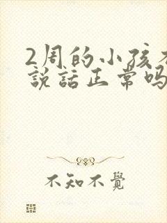 2周的小孩不会说话正常吗