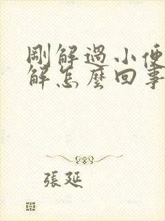 刚解过小便又想解怎么回事女性