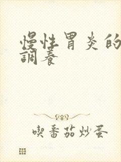 慢性胃炎的饮食调养