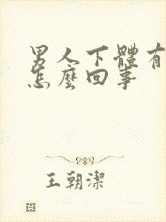 男人下体有臭味怎么回事