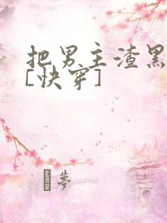把男主渣黑化后[快穿]