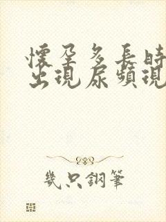 怀孕多长时间会出现尿频现象