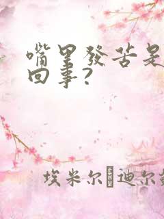 嘴里发苦是怎么回事?