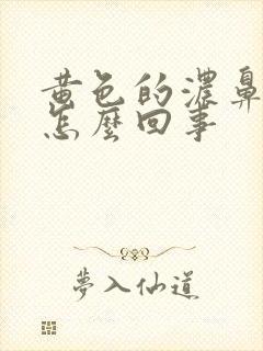 黄色的浓鼻涕是怎么回事