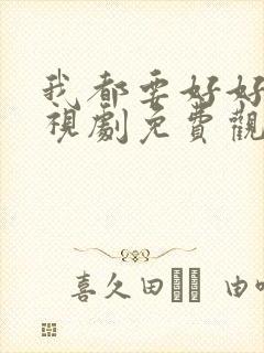 我都要好好的电视剧免费观看