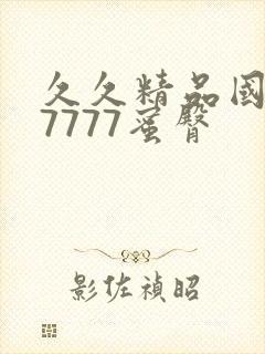 久久精品国产77777蜜臀