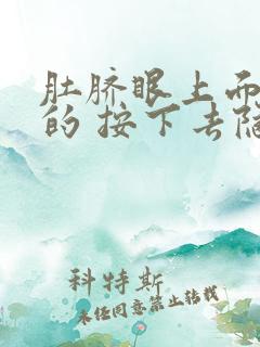 肚脐眼上面硬硬的 按下去隐隐作痛