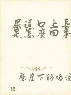 尿道口上长肉刺是怎么回事