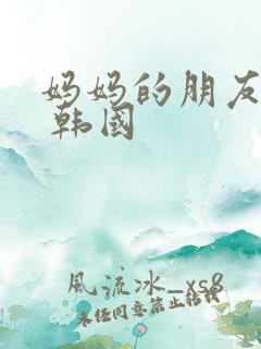 妈妈的朋友 2 韩国