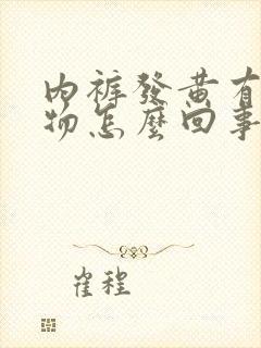 内裤发黄有分泌物怎么回事