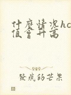 什么情况hcg值会升高