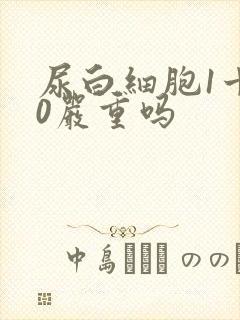 尿白细胞1十70严重吗