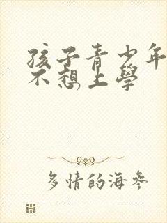 孩子青少年叛逆不想上学