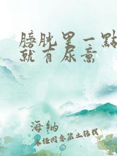 膀胱里一点尿液就有尿意