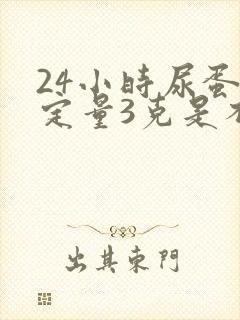 24小时尿蛋白定量3克是不是很严重