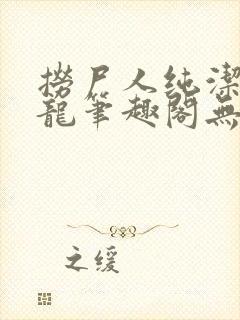 捞尸人纯洁滴小龙笔趣阁无错版