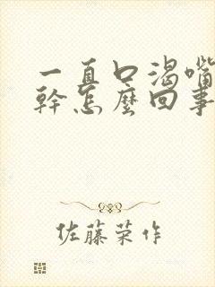 一直口渴嘴唇发干怎么回事