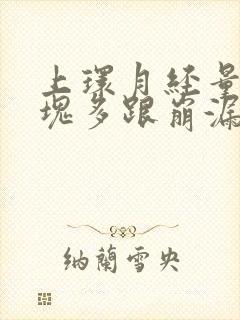 上环月经量大血块多跟崩漏似的