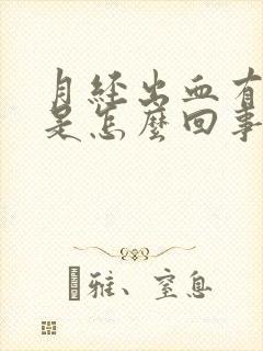 月经出血有血块是怎么回事