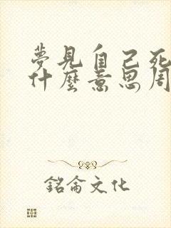 梦见自己死了是什么意思周公解梦