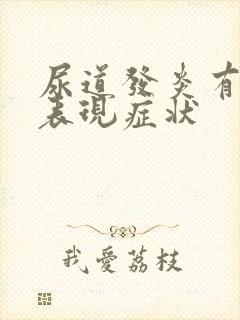 尿道发炎有什么表现症状