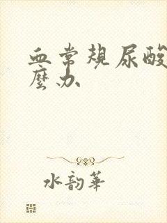 血常规尿酸高怎么办