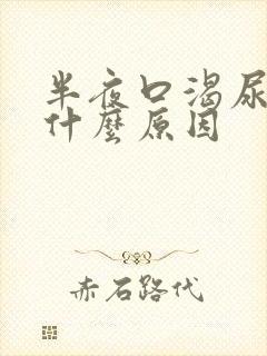 半夜口渴尿多是什么原因