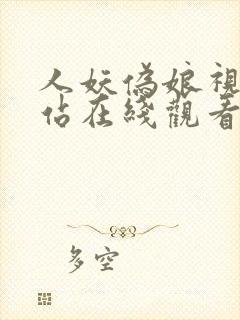 人妖伪娘视频网站在线观看