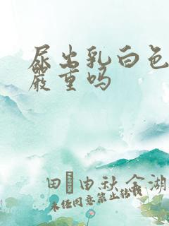 尿出乳白色液体严重吗