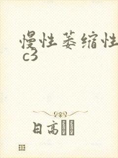 慢性萎缩性胃炎 c3