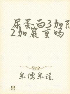 尿蛋白3加隐血2加严重吗