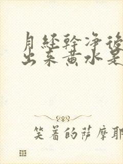 月经干净后有流出来黄水是什么原因