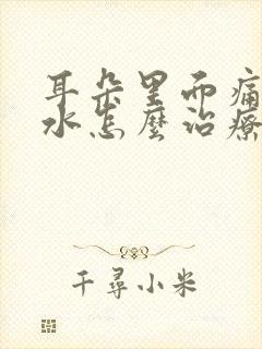 耳朵里面痛流脓水怎么治疗