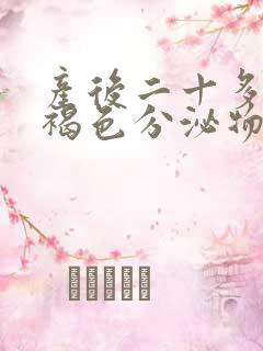 产后二十多天有褐色分泌物