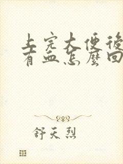 上完大便后厕所有血怎么回事