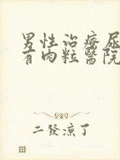 男性治疗尿道口有肉粒医院