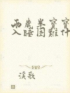 两岁半宝宝晚上入睡困难什么原因